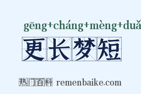 更长梦短是什么意思的图片